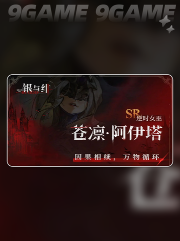 🔥银与绯沧凛超厉害角色效果分享✨截图2