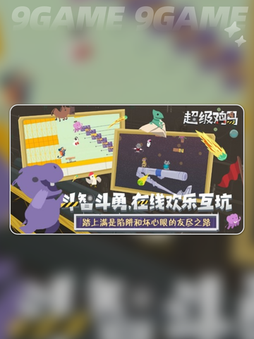 超级鸡马手游是单机吗分享截图3