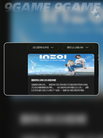 INZOI去除淋浴模糊怎么弄介绍截图3