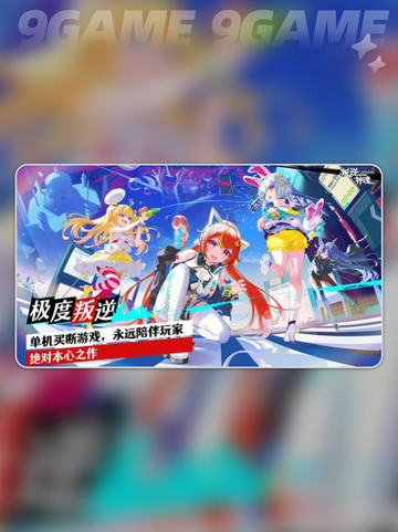 叛逆神魂加速器哪个好分享截图2