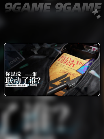 🔥三角洲x明日方舟联动来袭！🎮💥截图2