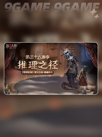 第五人格第三十八赛季什么时候开始分享截图5