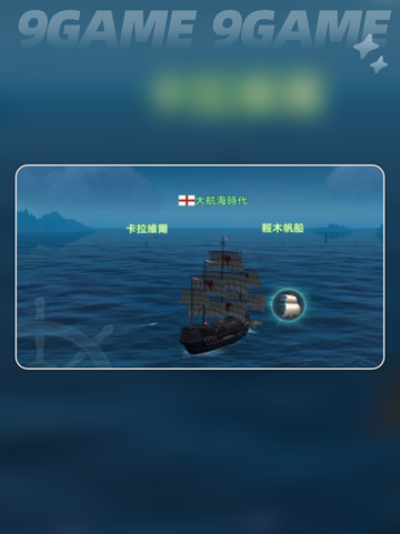🚢大航海时代传说：必玩船只推荐🔥截图5