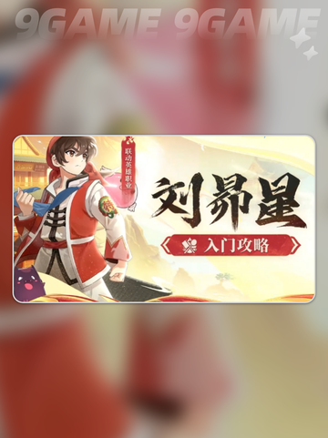 🔥天才厨神刘昴星✨仙境传说破晓玩法大揭秘！截图2