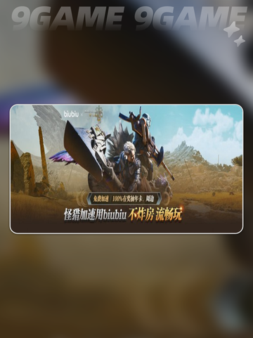 怪物猎人荒野登录平台有哪些介绍截图3