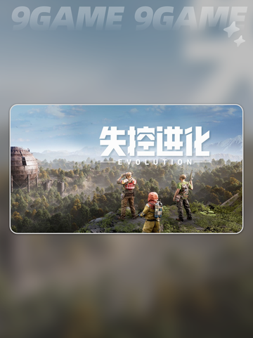 🔥失控进化军事基地物资刷法大揭秘🔥截图2