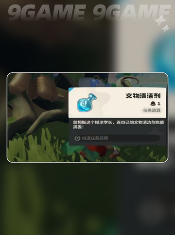 洛克王国世界文物清洁剂在哪介绍截图2