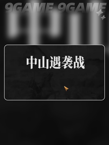 建安外史第三关隐藏物品🔥超全看法指南✨截图2