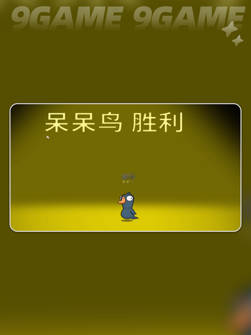 🔥鹅鸭杀呆呆鸟攻略！胜利条件全解析✨截图2