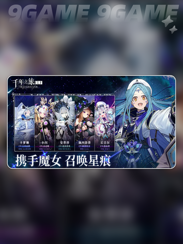 🔥千年之旅T0角色TOP推荐💥截图2