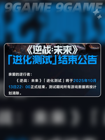逆战未来测试终结！💥🔥截图2