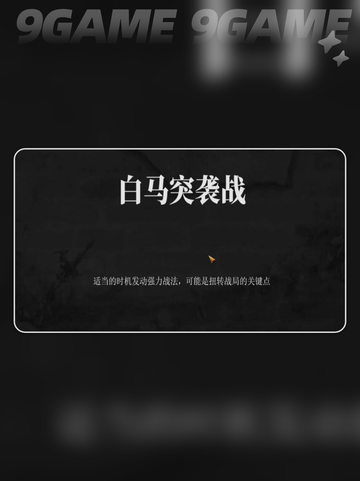 建安外史白马突袭战怎么过分享截图2