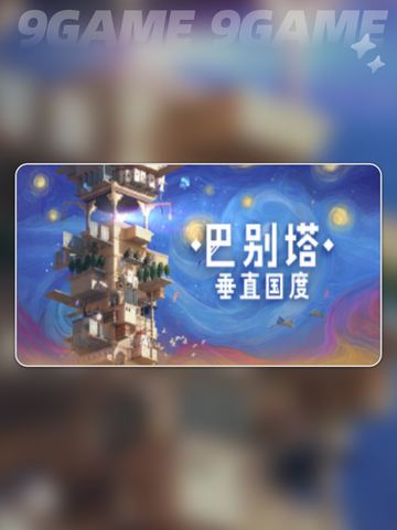 巴别塔垂直国度上线日期是什么时候分享截图2