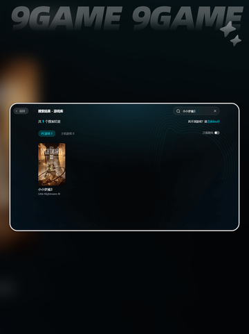 🎮小小梦魇3加速器TOP推荐💥截图3