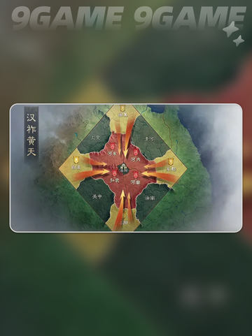 🔥三国谋定天下汉祚黄天剧本玩法揭秘✨截图2