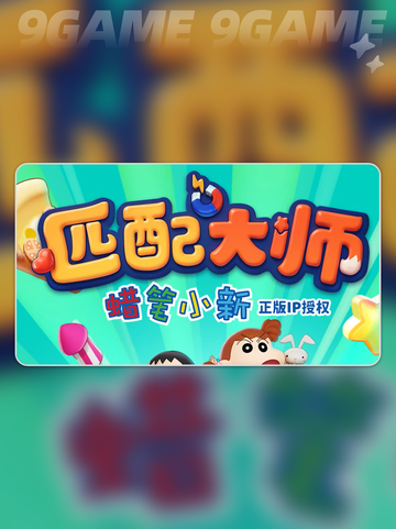 🔥匹配大师有多少关？通关秘籍来了！👇截图2