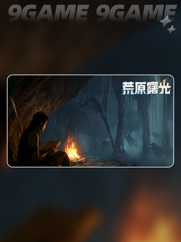 荒原曙光🗺全图揭秘💥截图2