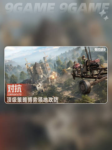 失控进化打坦克攻略分享截图2