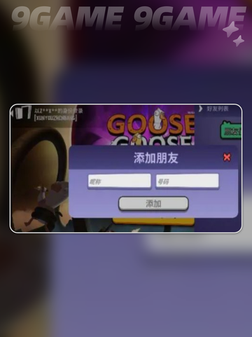 鹅鸭杀手游加好友操作技巧介绍截图4