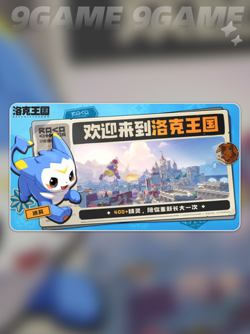 洛克王国世界什么时候出介绍截图2