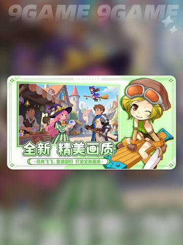 飞飞重逢公测时间分享截图2