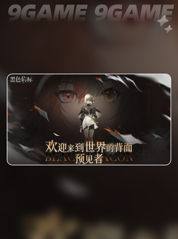 黑色信标阵容搭配指南介绍截图2