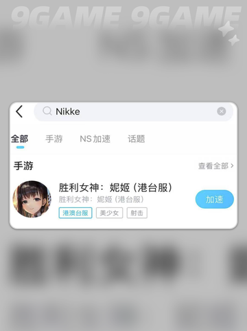  Nikke国际服闪退💥优化加速工具推荐🎉截图4