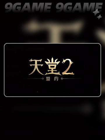 天堂2盟约玩法介绍分享截图2