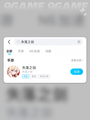 🎮《失落之剑》国际服卡顿？超🔥加速工具推荐！✨截图4