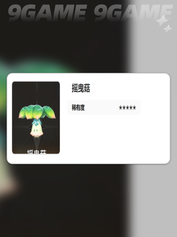 二重螺旋摇曳菇能力大揭秘✨菌类爱好者的天堂🍄截图5