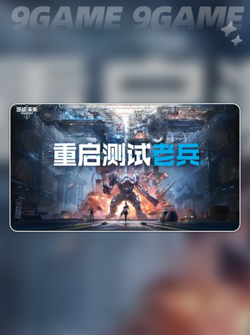 💥逆战未来体验服资格申请攻略🎉截图2