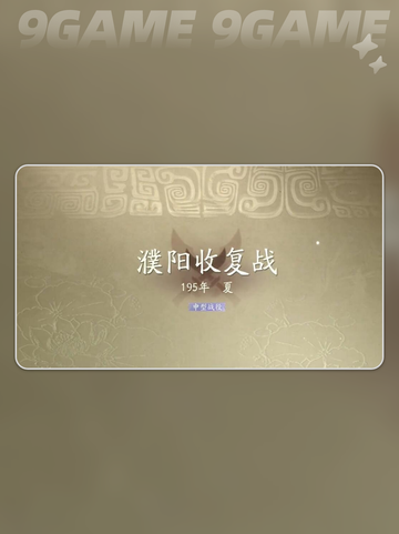 🔥三国望神州濮阳收复战✅全奇勋攻略分享截图2