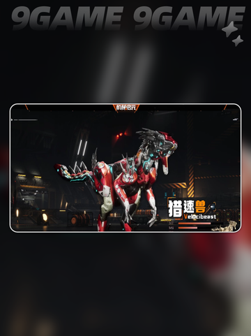 🔥猎速兽玩法大揭秘！速看💥截图3