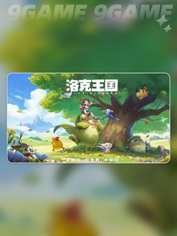 洛克王国世界多久公测介绍截图3