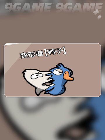 🔥鹅鸭杀变形者太强了！🎮✨截图2