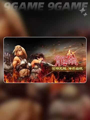 天天龙族战士攻略介绍分享截图5