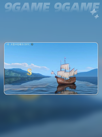 🔥大航海时代极品商船养成秘籍💎截图5