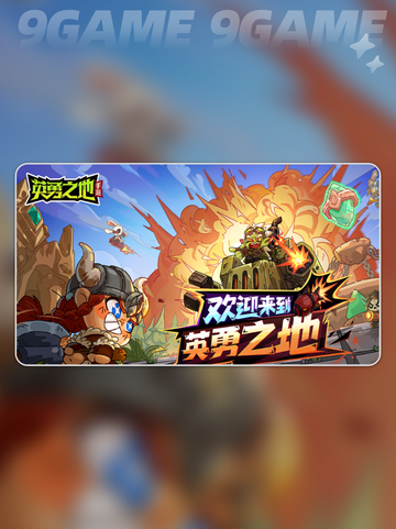 英勇之地卡皮巴拉怎么样分享截图2