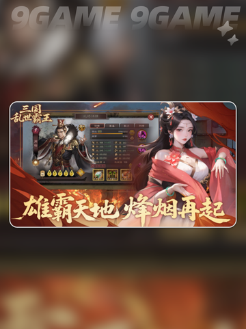 🔥三国霸王公测引爆上线！💥截图2