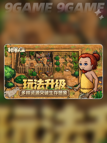 🎮村落人生饥饿值全攻略💥超实用生存技巧🔥截图5