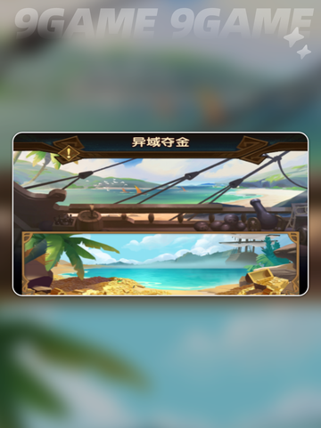 💎剑与远征：异域夺金玩法大曝光！💥截图2