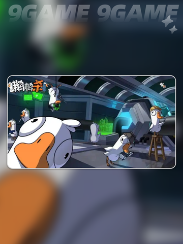 鹅鸭杀手游鹅阵营怎么选介绍截图3