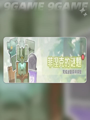 🔥杖剑传说菲涅克谜题活动玩法揭秘💡截图3