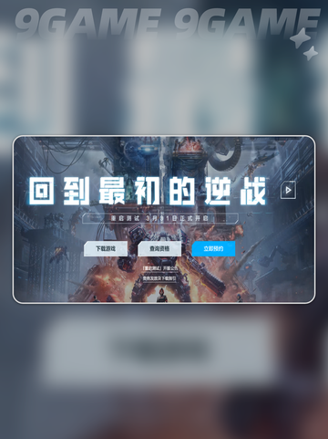 💥逆战未来手游内测资格查询方法🔥截图3