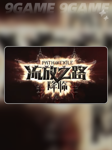 🔥流放之路2国服测试时间曝光！🎮✨截图3