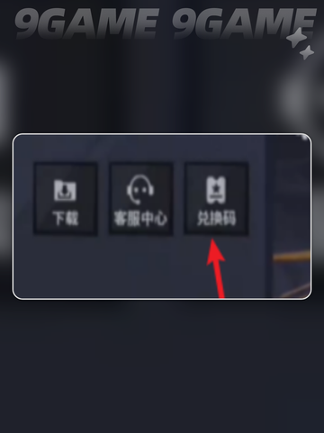 远光84兑换码🔥超简单使用方法💥截图4