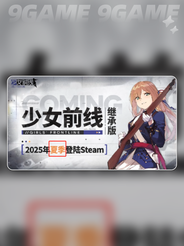 少女前线继承版上线日期是哪天介绍截图3