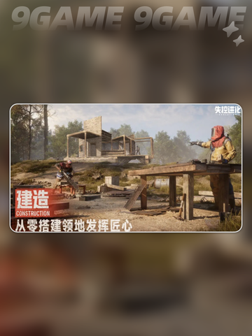 失控进化庇护所建造方法介绍截图2