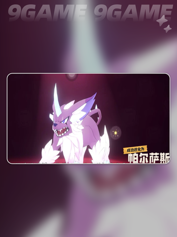 洛克王国世界帕尔萨斯怎么获得介绍截图2