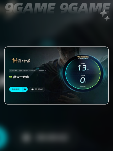 燕云十六声闪退❌？加速器来救场🚀🎉截图6
